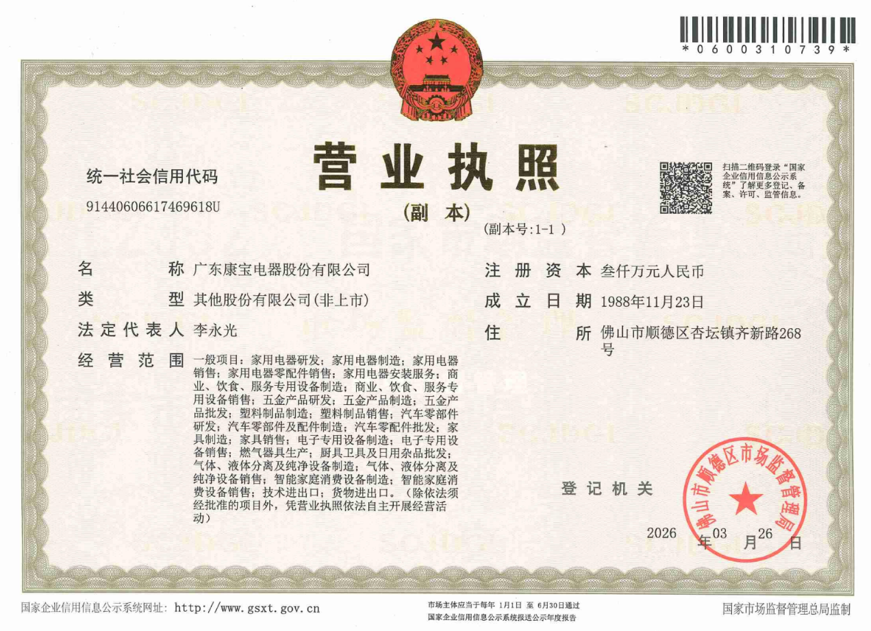 康宝营业执照副本1111111111.png
